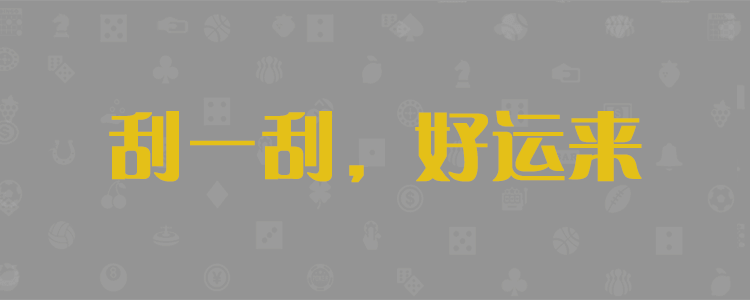 PC预测网